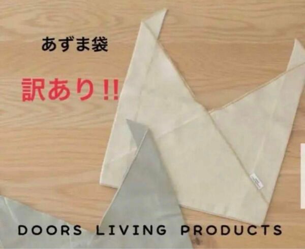 ☆新品　DOORS LIVING PRODUCTS　あずま袋/弁当袋　訳あり