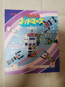 旧バンダイ 六体合体ゴッドマーズ　ガチャガチャ台紙　プラモデル　 超合金　特撮　戦隊　デッドストック