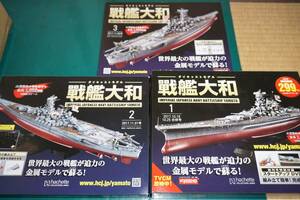 ☆ アシェット ダイキャストモデル 戦艦大和 全140巻 1/250スケール ☆送料全国一律2000円