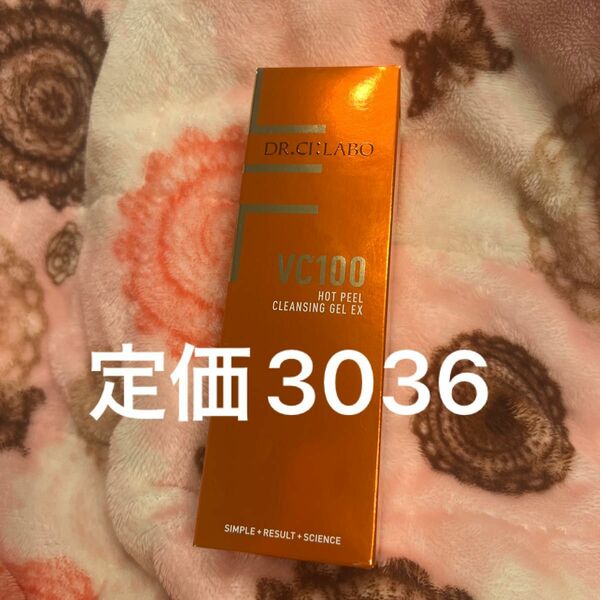 最安値VC100ホットピール クレンジングゲルEXメイク落とし洗顔プレゼントビタミンC紫外線高保湿W洗顔不要毛穴ドクターシーラボ