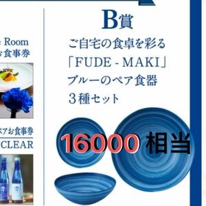 ご自宅の食卓を彩る「FUDE-MAKI」ブルーのぺア食器3種セット』