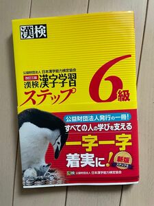 漢検６級漢字学習ステップ （改訂３版） 日本漢字能力検定協会／編