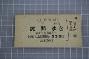 A06○ 【硬券】玉野鉄道 玉から詫間ゆき 宇野・鬼無経由 335円(zzc)