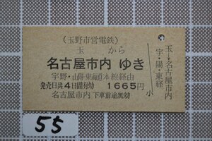 B55.鉄道硬券 玉野市営電鉄 玉から名古屋市内ゆき 宇野・山陽東海道本線経由 1665円