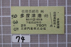 B74.硬券 佐柳長崎港から多度津港ゆき 2等 750円 三洋汽船株式会社 9.3.5