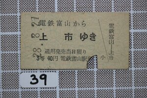 B39.鉄道硬券 電鉄富山から上市ゆき 富山地方鉄道 3等 40円 28.8.29