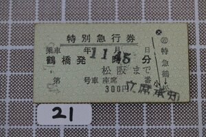 B21.鉄道硬券 特別急行券 鶴橋発 松坂まで 立席承知 近鉄鶴橋駅営業所発行 300円