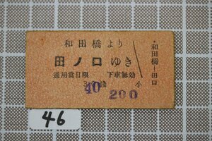 B46.硬券 和田橋より田ノ口ゆき 両備バス発行 30銭