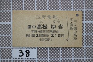 B38.鉄道硬券 玉野電鉄 玉から備中高松ゆき 宇野・備前三門経由 215円