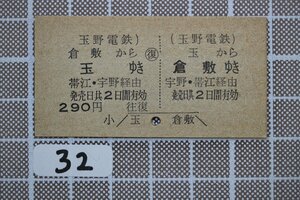 B32.鉄道硬券 玉野電鉄 倉敷から玉ゆき 帯江・宇野経由 玉駅発行 290円