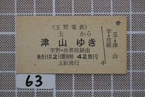 B63.鉄道硬券 玉野電鉄 玉から津山ゆき 宇野・法界院経由 425円 玉駅発行