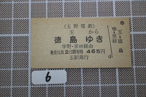 B6.鉄道硬券 玉野電鉄 玉から徳島ゆき 宇野・栗林経由 465円