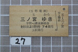 B27.鉄道硬券 玉野電鉄 玉から三ノ宮ゆき 745円