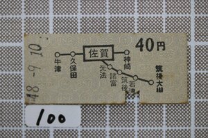 B100.鉄道硬券 佐賀 地図式切符 40円 48.9.10