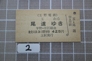 B2.鉄道硬券 玉野電鉄 玉から尾道ゆき 宇野・帯江経由 425円