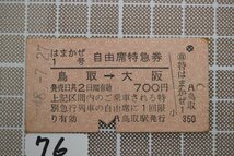 B76.鉄道硬券 はまかぜ1号 自由席特急券 鳥取→大阪 700円 48.7.27_画像1