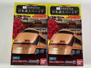 1-186＊Bトレ 東武鉄道 100系 日光詣 スペーシア 3両セット まとめ売り バンダイ 鉄道模型(cja)