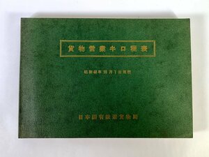 3-129＊書籍 貨物営業キロ程表 日本国有鉄道貨物局 昭和48年10月1日現行(aac)