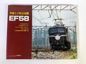 3-130●書籍 華麗なる特急電機 EF58 creative boutique NECO 同梱不可(aac)