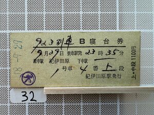 Cc32.硬券 923列車 B寝台 紀伊田原 紀伊田原駅発行