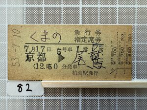 Cc82.硬券 くまの 急行券指定席券 京都 尾鷲 粕渕駅発行