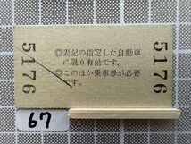 Cb67.硬券 乗車券 南房2号指定券 安房小湊駅発行_画像2