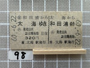 Cb98.硬券 乗車券 和田浦から太海