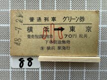 Cb88.硬券 乗車券 普通列車グリーン券 横浜 東京_画像1