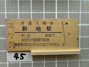 Ca45.硬券入場券 新地駅