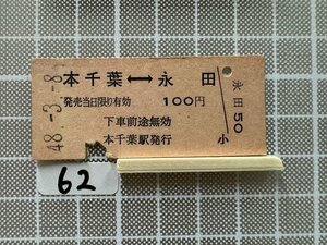 Db62.硬券 本千葉 永田 本千葉駅発行