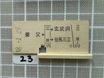 Db23.硬券 養父 江原 玄武洞 但馬三江_画像1