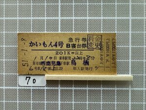 Dc70.硬券 かいもん4号 西鹿児島 鳥栖 隼人駅発行