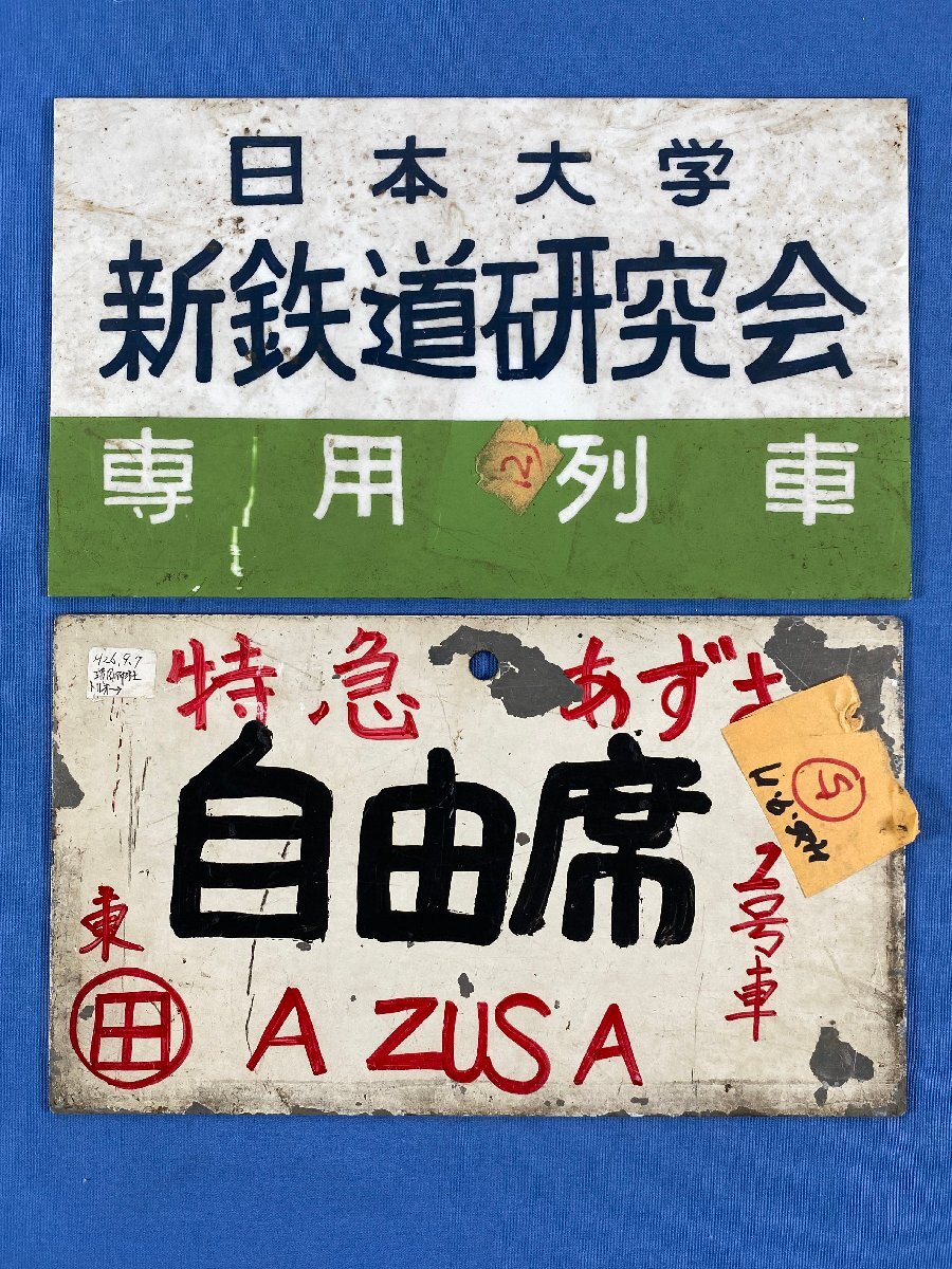 Yahoo!オークション -「愛称板」(鉄道関連グッズ) (鉄道)の落札相場 