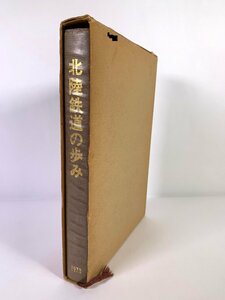 4-85＊書籍 北陸鉄道の歩み 1973 昭和49年3月発行 (zaa)