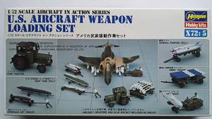 ハセガワ　1/72　アメリカ武装搭載作業セット