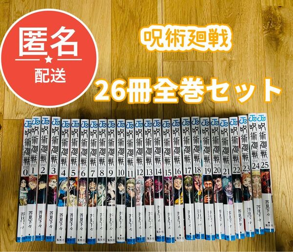 既刊全巻セット　呪術廻戦　26冊セット　まとめ売り　