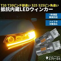 fcl.(エフシーエル) T20 ピンチ部違い LED ウィンカ― 抵抗内蔵 アンバー 車検対応 12V 車専用 ハイフラ防止 対_画像2