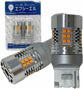 fcl.(エフシーエル) T20 ピンチ部違い LED ウィンカ― 抵抗内蔵 アンバー 車検対応 12V 車専用 ハイフラ防止 対