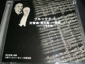 朝比奈隆 ブルックナー 交響曲 8番 大阪フィル 1976 ハース版 神戸 ライヴ ステレオ リマスター ジャン Bruckner Asahina Jean-Jean