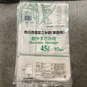 市川市指定ごみ袋（家庭用）燃やすごみ用　45L 10枚入り　20袋セット