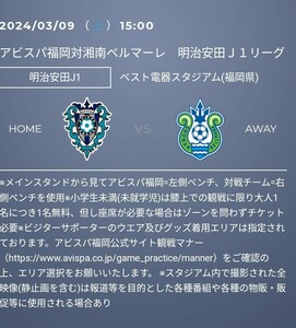 すぐ対応　3/9 アビスパ福岡　対　湘南ベルマーレ