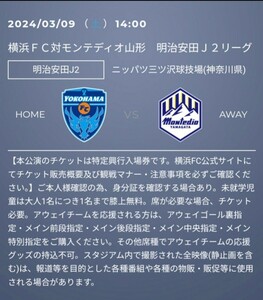 連番も対応可　3/9 横浜FC 対 モンテディオ山形　ニッパツ三ツ沢球技場　バックホームエンド指定席　QＲ　１枚