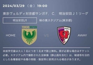 3/29(金) J1 東京ヴェルディ VS 京都サンガF.C. バックBホーム 