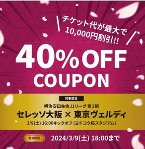 3月9日(土) 16:00　セレッソ大阪 vs 東京ヴェルディ　ヨドコウ桜スタジアム