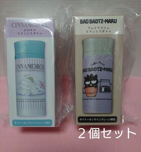 【タイクレ限定】サンリオ　シナモロール　ステンレスボトル　☆　バットばつ丸　ステンレスボトル　水筒　２個セット　新品　未開封