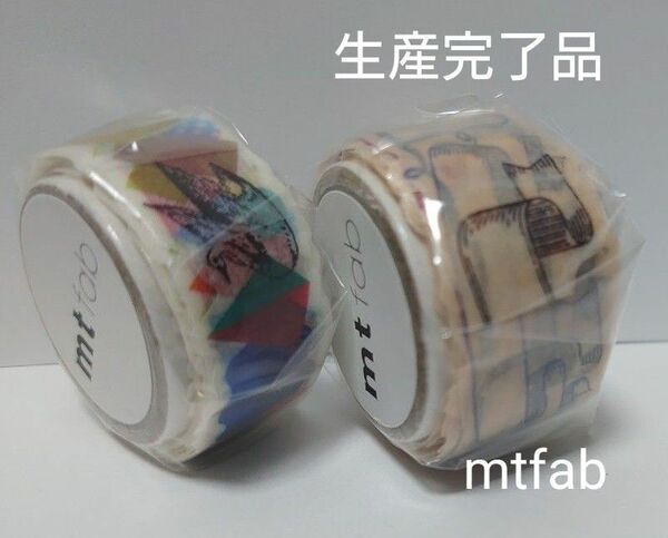 【生産完了品】特殊加工「mtfab」シリーズ2巻セット　☆型抜き2種 リボン 、幾何学　新品　未開封