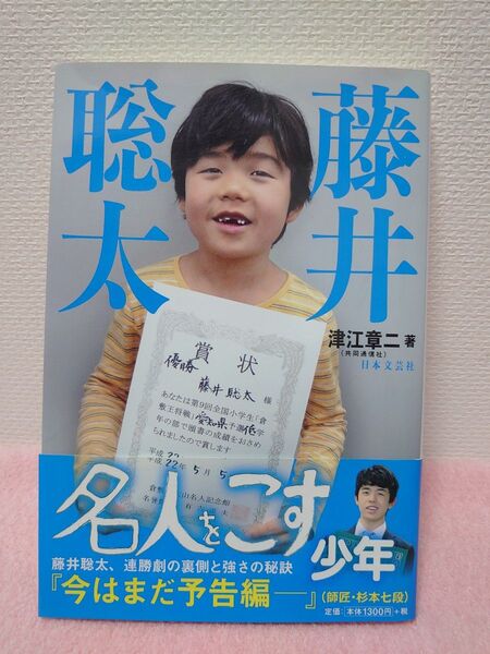 藤井聡太 名人をこす少年 津江章二/著
