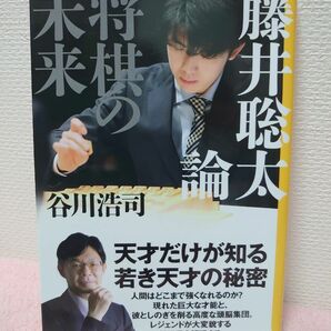 藤井聡太論　将棋の未来 （講談社＋α新書　８３６－１Ｃ） 谷川浩司／〔著〕