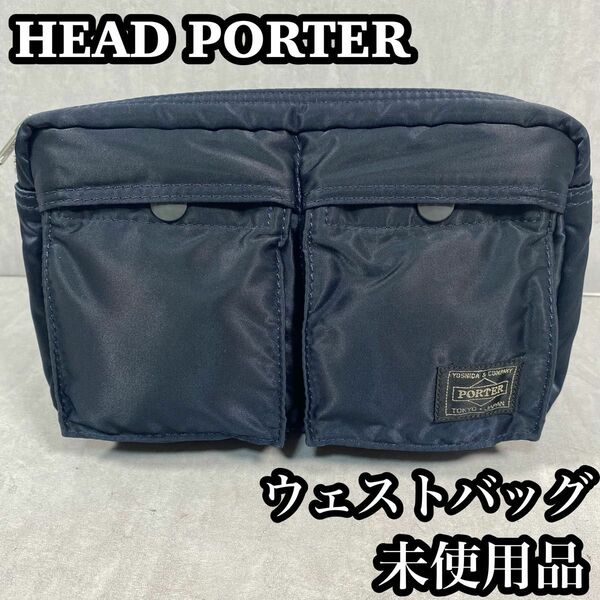 【未使用品】　HEAD PORTER ベッドポーター　ウェストバッグ　タンカー　