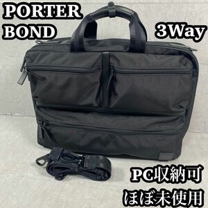 PORTER ポーター　ブリーフケース　ビジネスバッグ　ボンド BOND　PC収納